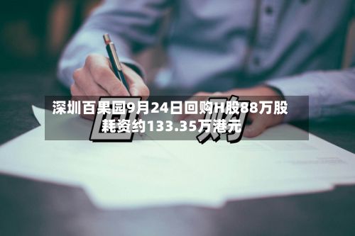 深圳百果园9月24日回购H股88万股 耗资约133.35万港元