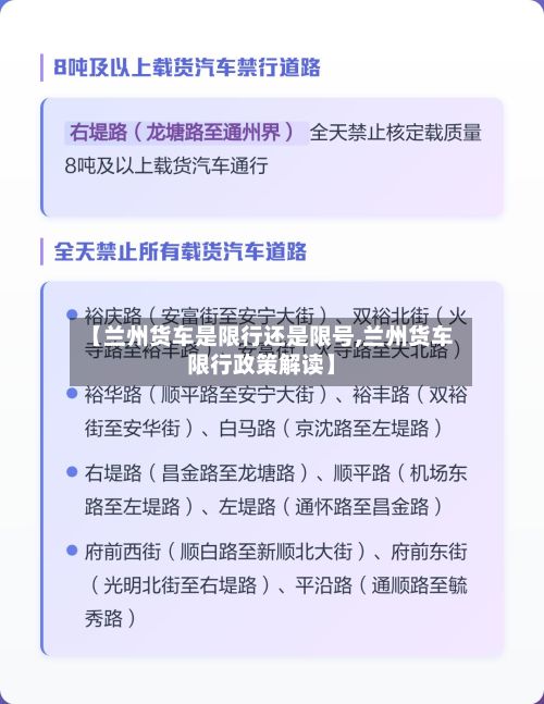【兰州货车是限行还是限号,兰州货车限行政策解读】-第3张图片