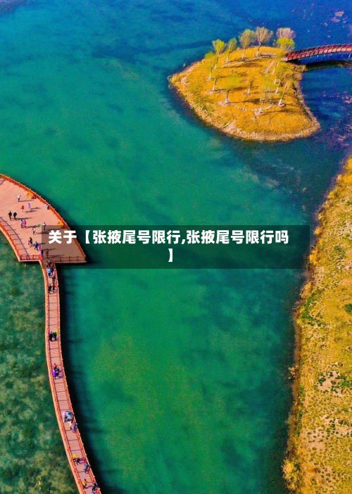 关于【张掖尾号限行,张掖尾号限行吗】-第2张图片