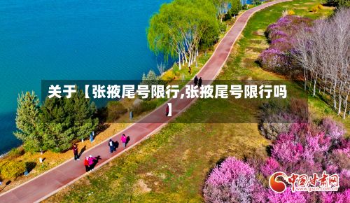 关于【张掖尾号限行,张掖尾号限行吗】-第3张图片