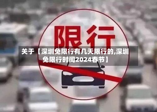关于【深圳免限行有几天限行的,深圳免限行时间2024春节】