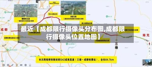 最近【成都限行摄像头分布图,成都限行摄像头位置地图】-第2张图片