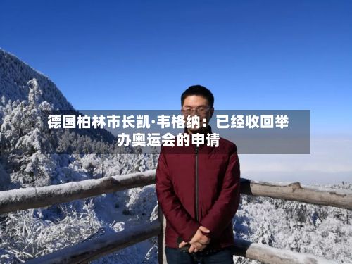 德国柏林市长凯·韦格纳：已经收回举办奥运会的申请