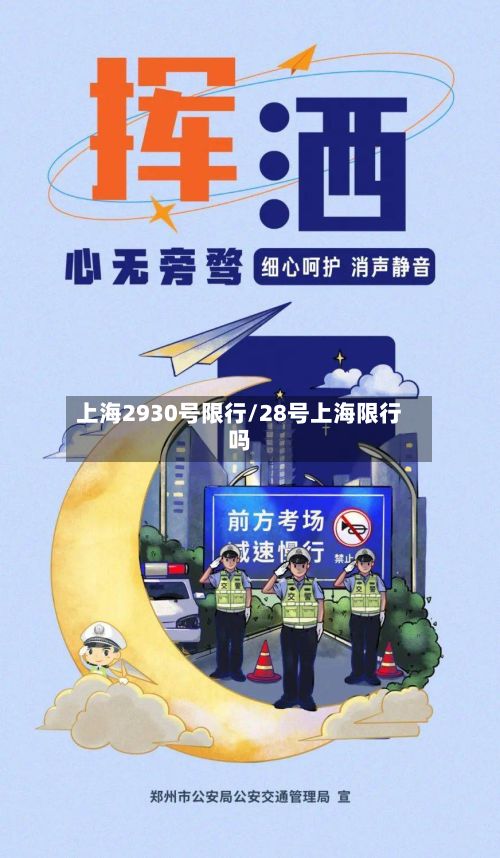 上海2930号限行/28号上海限行吗-第3张图片