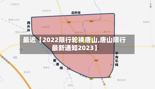 最近【2022限行轮换唐山,唐山限行最新通知2023】-第2张图片
