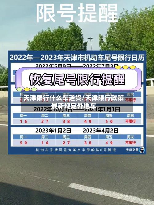 天津限行什么车送货/天津限行政策最新规定外地车-第3张图片