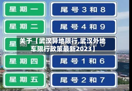 关于【武汉异地限行,武汉外地车限行政策最新2023】-第2张图片