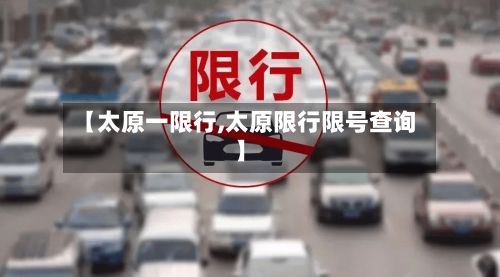 【太原一限行,太原限行限号查询】