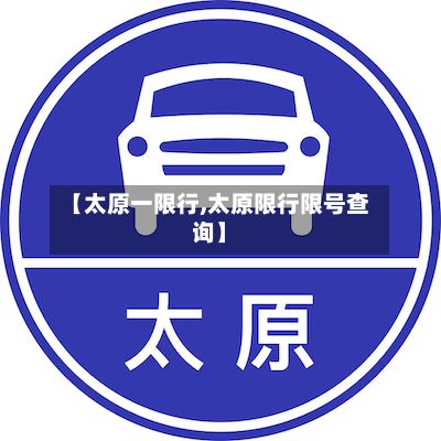 【太原一限行,太原限行限号查询】-第2张图片