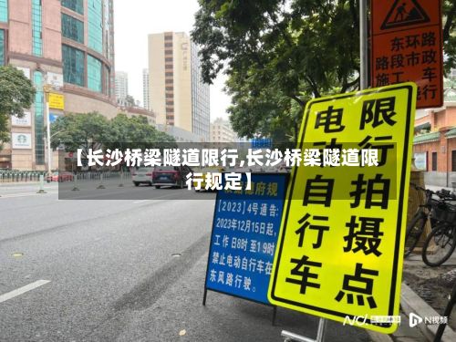 【长沙桥梁隧道限行,长沙桥梁隧道限行规定】