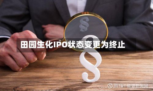 田园生化IPO状态变更为终止