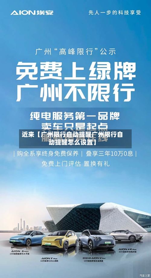 近来【广州限行自动提醒广州限行自动提醒怎么设置】-第2张图片