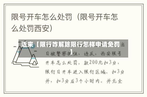 近来【限行咋解除限行怎样申请免罚】-第3张图片