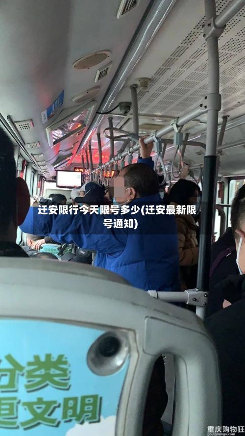 迁安限行今天限号多少(迁安最新限号通知)-第3张图片