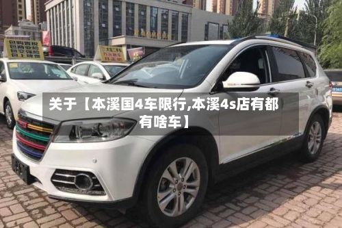 关于【本溪国4车限行,本溪4s店有都有啥车】-第2张图片