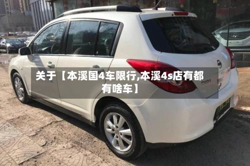 关于【本溪国4车限行,本溪4s店有都有啥车】