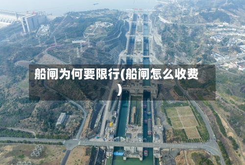 船闸为何要限行(船闸怎么收费)