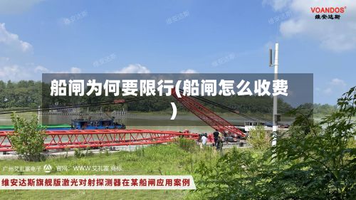 船闸为何要限行(船闸怎么收费)-第3张图片