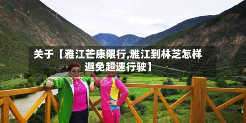 关于【雅江芒康限行,雅江到林芝怎样避免超速行驶】