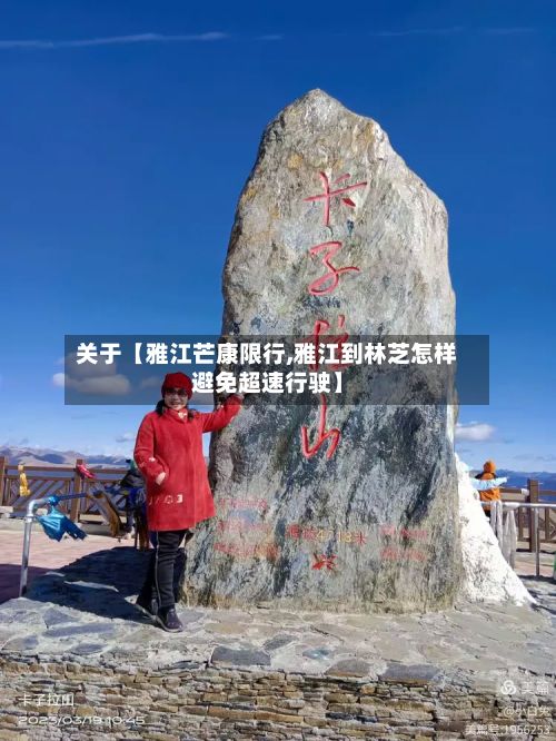 关于【雅江芒康限行,雅江到林芝怎样避免超速行驶】-第2张图片
