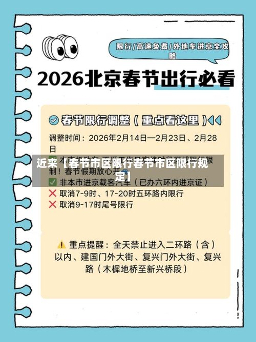 近来【春节市区限行春节市区限行规定】-第3张图片