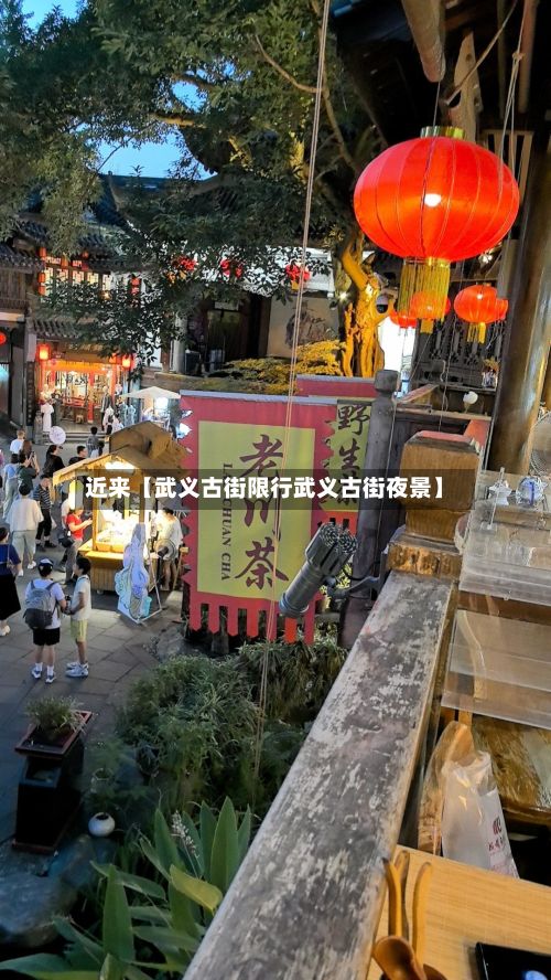 近来【武义古街限行武义古街夜景】-第2张图片