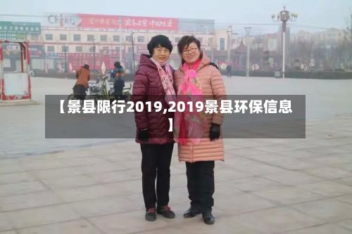 【景县限行2019,2019景县环保信息】-第2张图片