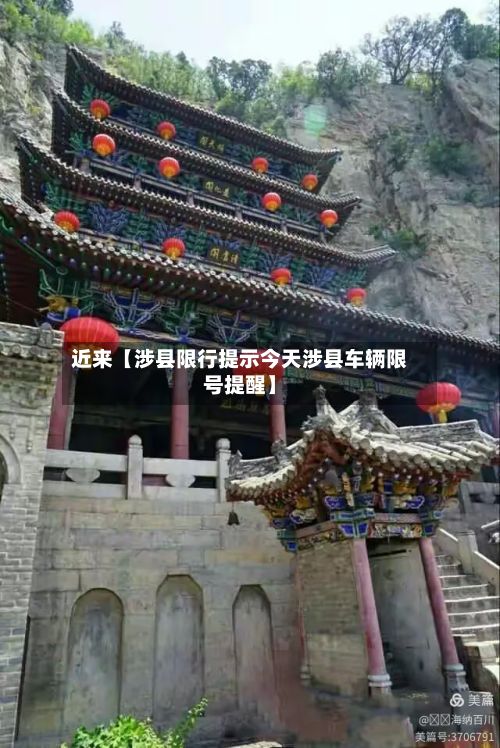近来【涉县限行提示今天涉县车辆限号提醒】-第2张图片