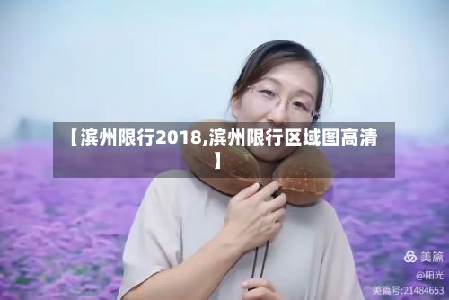 【滨州限行2018,滨州限行区域图高清】