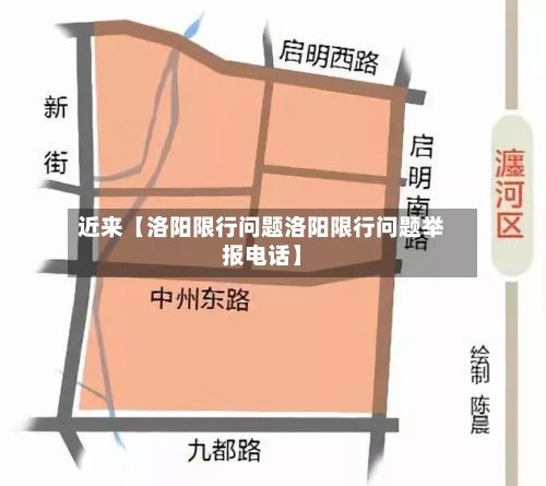 近来【洛阳限行问题洛阳限行问题举报电话】