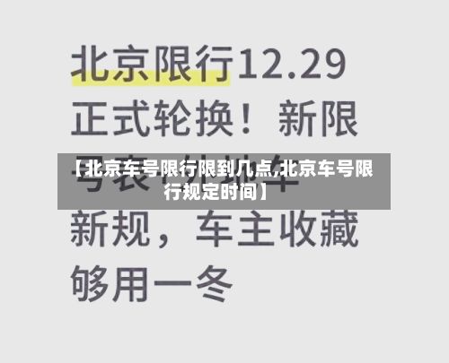 【北京车号限行限到几点,北京车号限行规定时间】