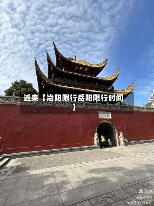 近来【冶阳限行岳阳限行时间】-第3张图片
