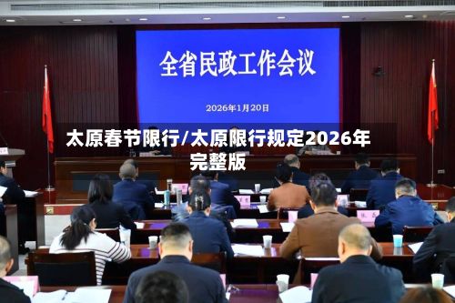 太原春节限行/太原限行规定2026年完整版-第2张图片