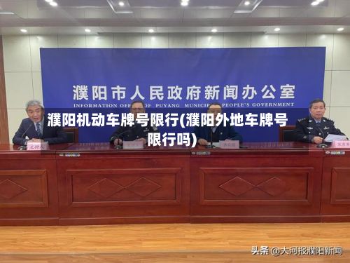 濮阳机动车牌号限行(濮阳外地车牌号限行吗)