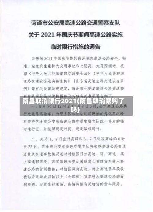 南昌取消限行2021(南昌取消限购了吗)