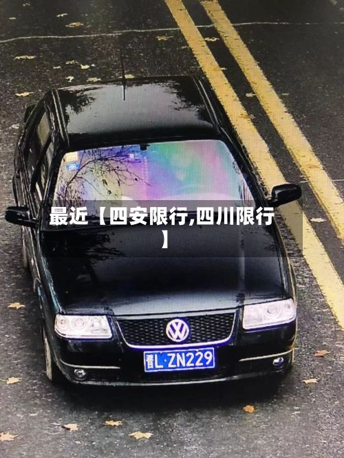 最近【四安限行,四川限行】-第2张图片