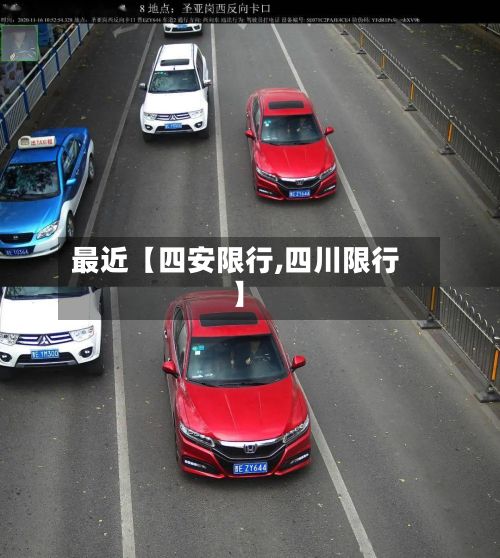 最近【四安限行,四川限行】-第3张图片