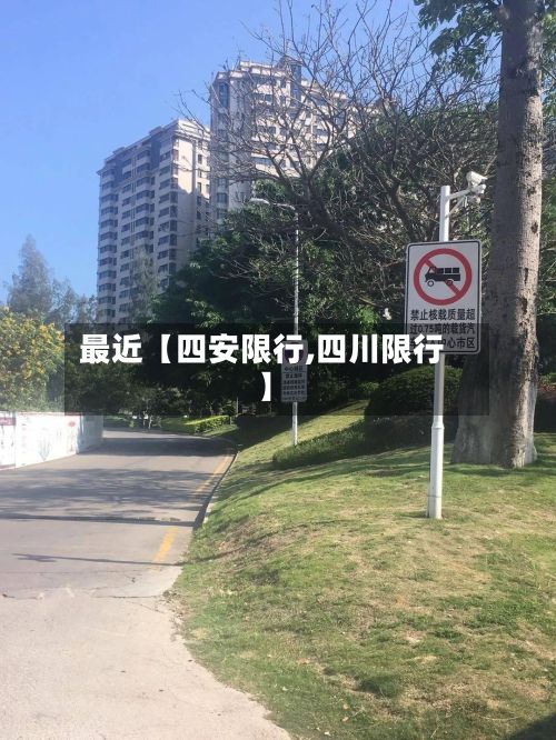 最近【四安限行,四川限行】