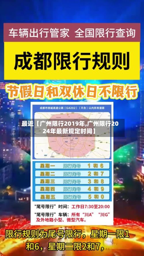 最近【广州限行2019年,广州限行2024年最新规定时间】-第2张图片