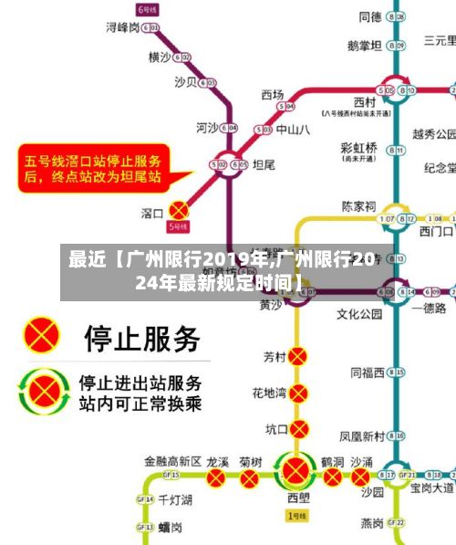最近【广州限行2019年,广州限行2024年最新规定时间】