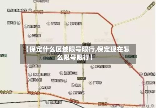 【保定什么区域限号限行,保定现在怎么限号限行】