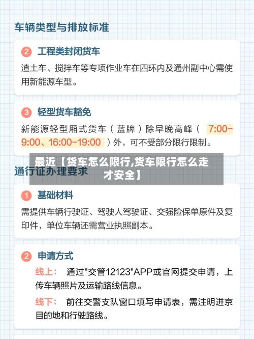 最近【货车怎么限行,货车限行怎么走才安全】