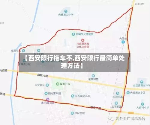 【西安限行拖车不,西安限行最简单处理方法】