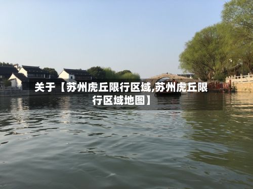 关于【苏州虎丘限行区域,苏州虎丘限行区域地图】-第2张图片