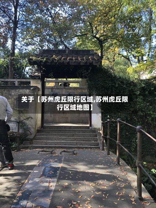 关于【苏州虎丘限行区域,苏州虎丘限行区域地图】