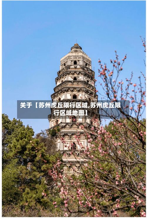 关于【苏州虎丘限行区域,苏州虎丘限行区域地图】-第3张图片