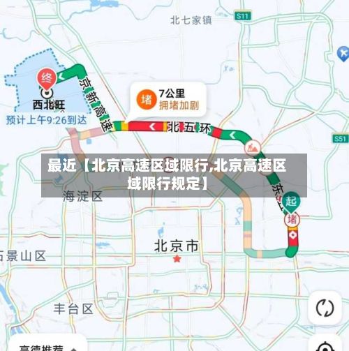 最近【北京高速区域限行,北京高速区域限行规定】-第2张图片