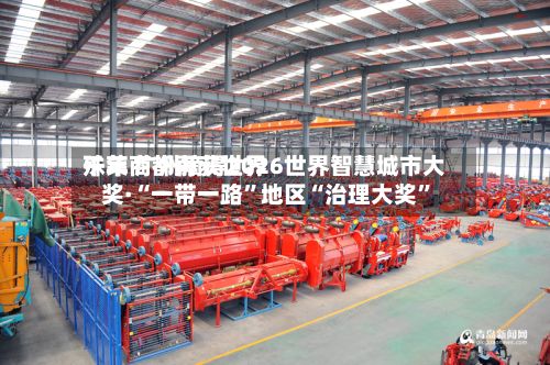 千年商都再获世界殊荣 广州摘得2026世界智慧城市大奖·“一带一路”地区“治理大奖”