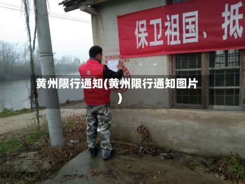 黄州限行通知(黄州限行通知图片)-第3张图片