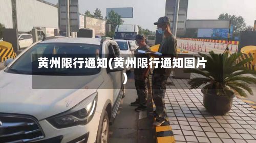 黄州限行通知(黄州限行通知图片)